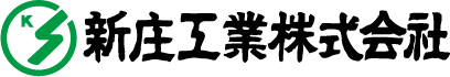 新庄工業株式会社