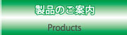 製品のご案内